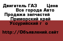 Двигатель ГАЗ 53 › Цена ­ 100 - Все города Авто » Продажа запчастей   . Приморский край,Уссурийский г. о. 